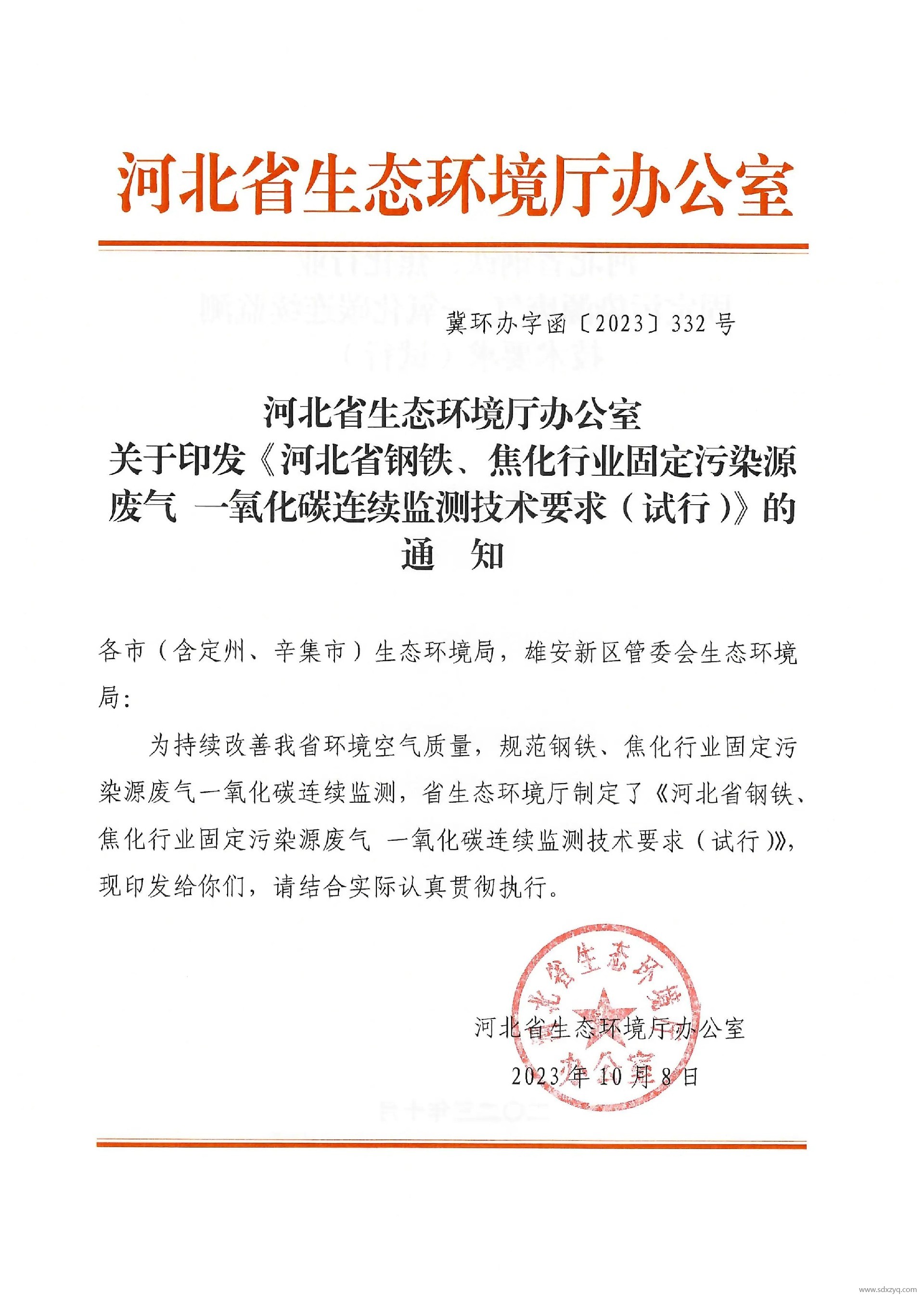河北省鋼鐵、焦化行業(yè)固定污染源廢氣 一氧化碳連續(xù)監(jiān)測技術要求（試行）.jpg