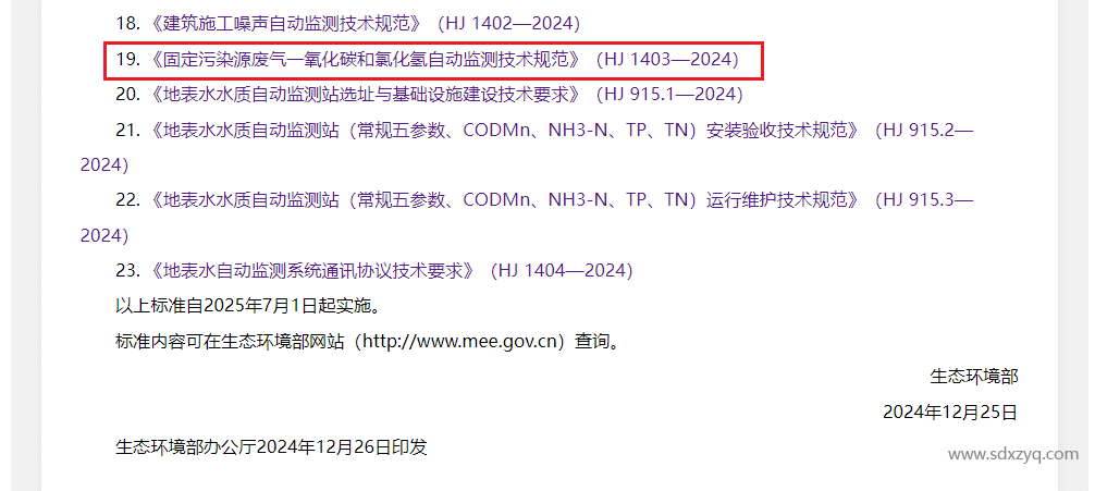 1740551429191581.png 最新標準,煙氣一氧化碳和氯化氫在線監測規范