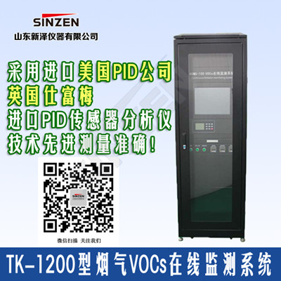 TK-1200型VOC在線監(jiān)測系統(tǒng) TK-1200型VOC在線監(jiān)測系統(tǒng)