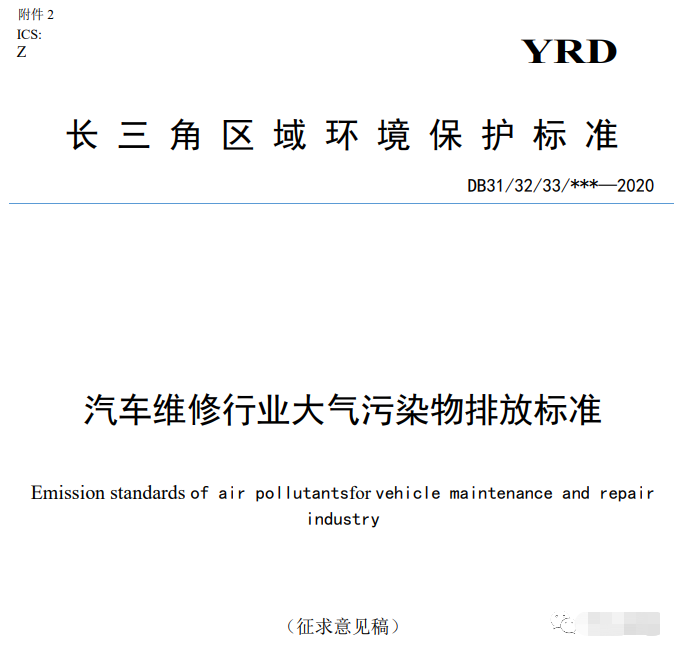 上海:《汽車維修行業大氣污染物排放標準(征求意見稿)》