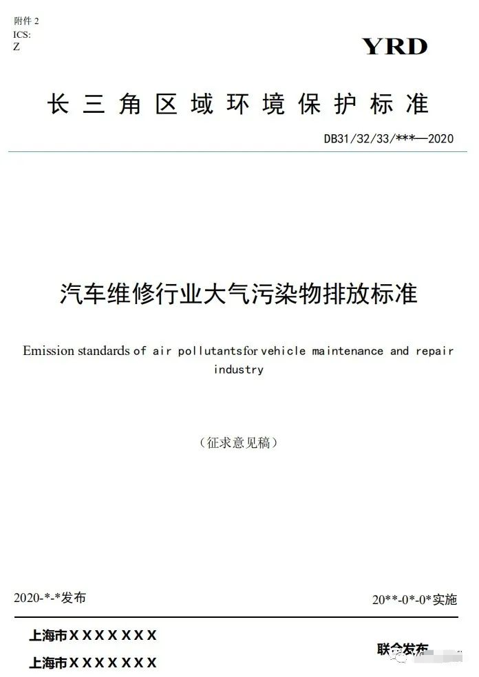 上海:《汽車維修行業大氣污染物排放標準(征求意見稿)》