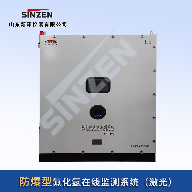 防爆型氟化氫在線監(jiān)測系統